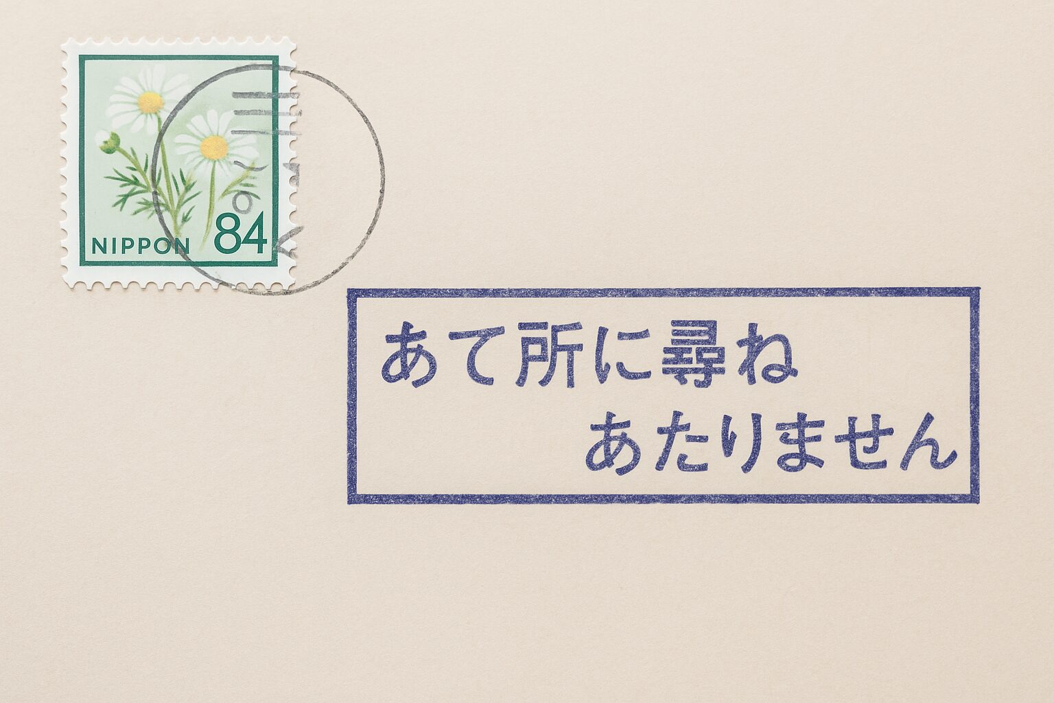 【保存版】「あて所に尋ねあたりません」とは?意味・理由・対処法を徹底解説! | 郵便life | 郵便局で日常をもっと便利に