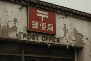 郵便局は本当に潰れるのか？日本郵便・ゆうちょ銀行の現状と今後 | 郵便life | 郵便局で日常をもっと便利に
